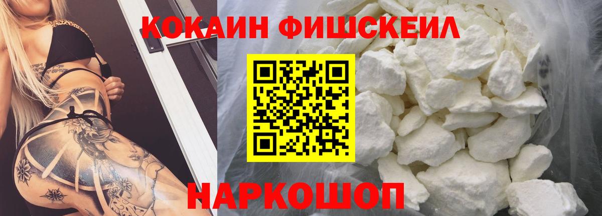 КОКАИН FishScale Ярцево