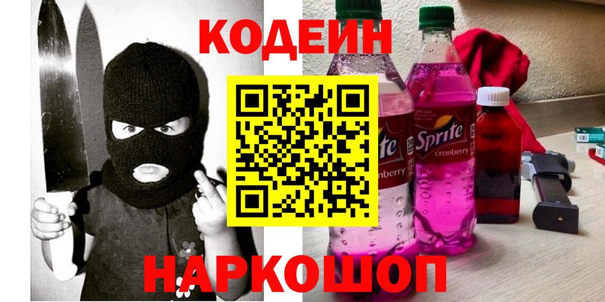 Codein Purple Drank  Вход с VPN  Ярцево  Кодеин напиток Lean (лин) 